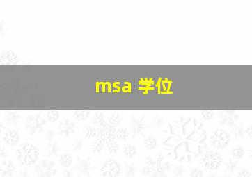 msa 学位